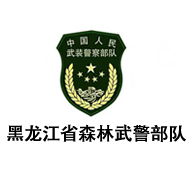 黑龍江省森林武警部隊
